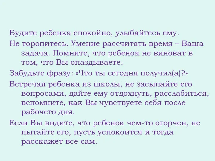 Будите ребенка спокойно, улыбайтесь ему. Не торопитесь. Умение рассчитать время