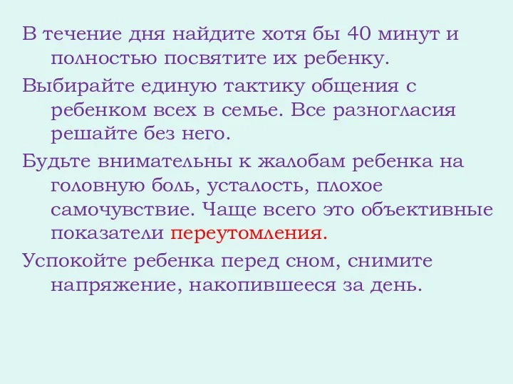 В течение дня найдите хотя бы 40 минут и полностью