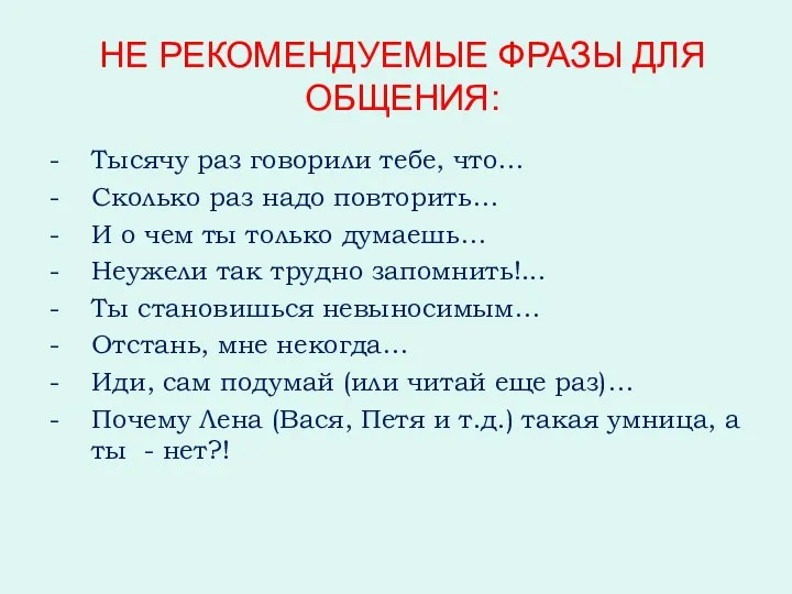 НЕ РЕКОМЕНДУЕМЫЕ ФРАЗЫ ДЛЯ ОБЩЕНИЯ: Тысячу раз говорили тебе, что…