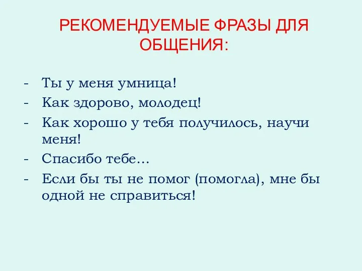 РЕКОМЕНДУЕМЫЕ ФРАЗЫ ДЛЯ ОБЩЕНИЯ: Ты у меня умница! Как здорово,