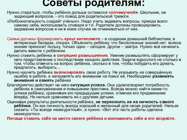 Советы родителям: Нужно стараться, чтобы ребёнок дольше оставался «почемучкой». Школьник,