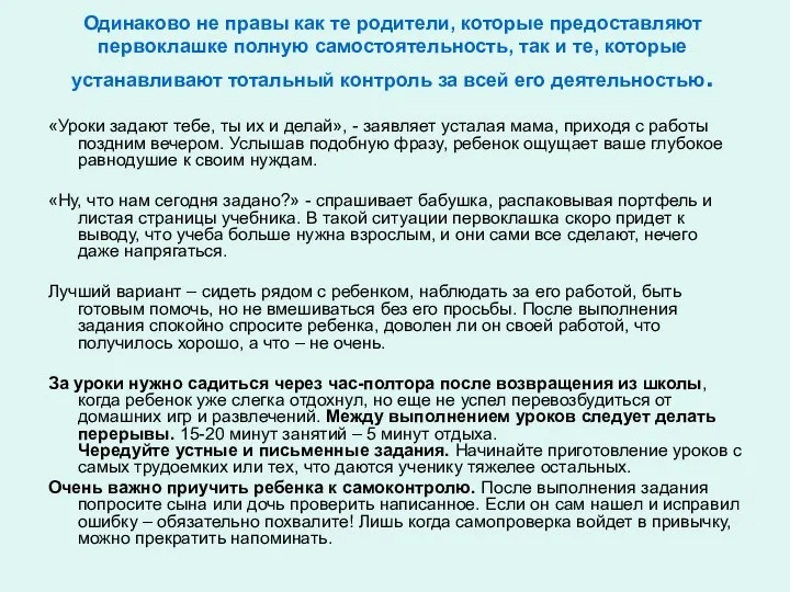 Одинаково не правы как те родители, которые предоставляют первоклашке полную