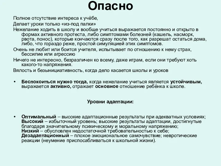 Опасно Полное отсутствие интереса к учёбе, Делает уроки только «из-под