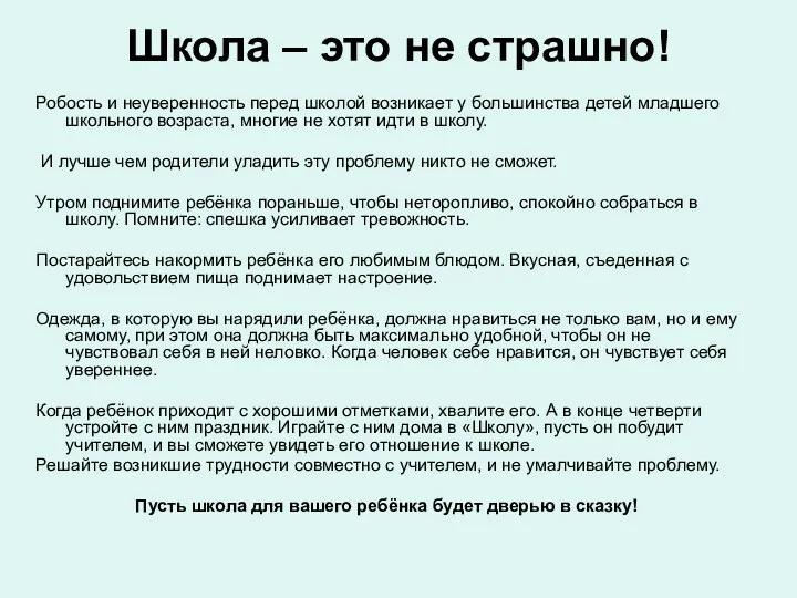 Школа – это не страшно! Робость и неуверенность перед школой