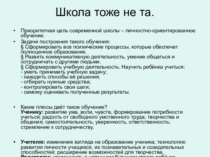 Школа тоже не та. Приоритетная цель современной школы – личностно-ориентированное