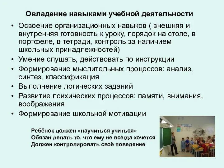 Овладение навыками учебной деятельности Освоение организационных навыков ( внешняя и