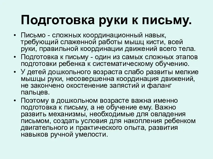 Подготовка руки к письму. Письмо - сложных координационный навык, требующий