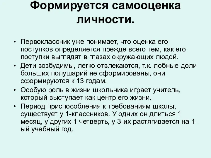 Формируется самооценка личности. Первоклассник уже понимает, что оценка его поступков