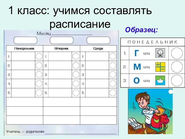 1 класс: учимся составлять расписание Образец: