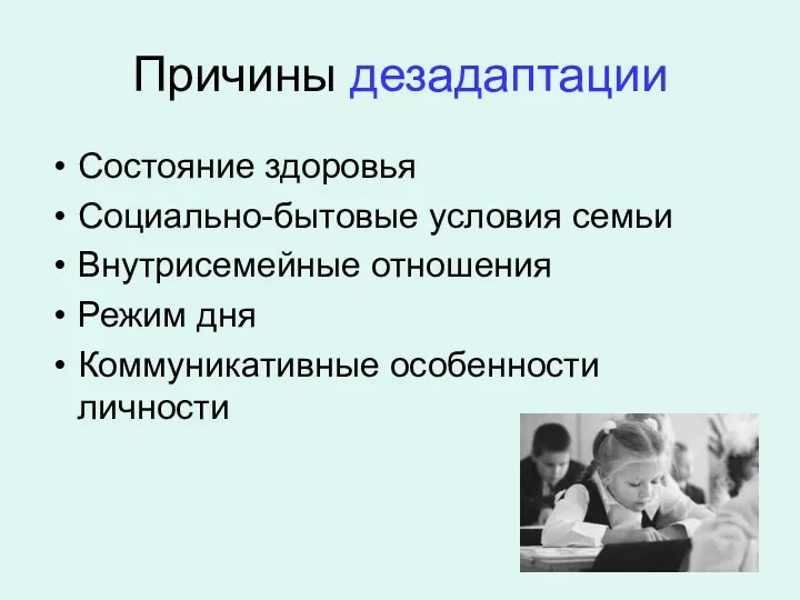 Причины дезадаптации Состояние здоровья Социально-бытовые условия семьи Внутрисемейные отношения Режим дня Коммуникативные особенности личности