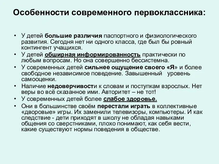 Особенности современного первоклассника: У детей большие различия паспортного и физиологического