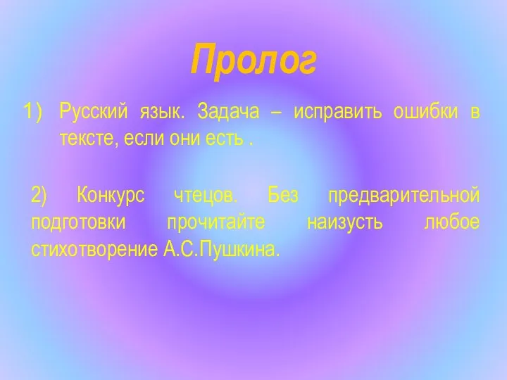 Пролог Русский язык. Задача – исправить ошибки в тексте, если