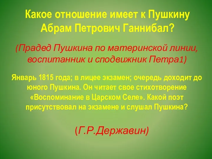 Какое отношение имеет к Пушкину Абрам Петрович Ганнибал? (Прадед Пушкина