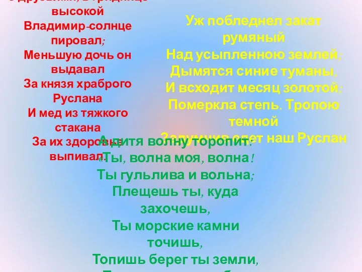 В толпе могучих сыновей, С друзьями, в гриднице высокой Владимир-солнце