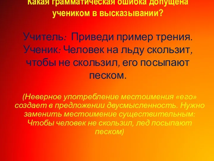 Какая грамматическая ошибка допущена учеником в высказывании? Учитель: Приведи пример