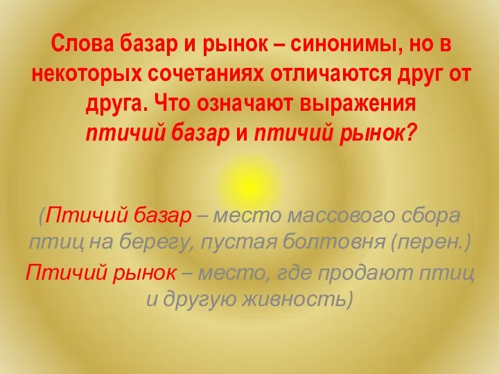 Слова базар и рынок – синонимы, но в некоторых сочетаниях