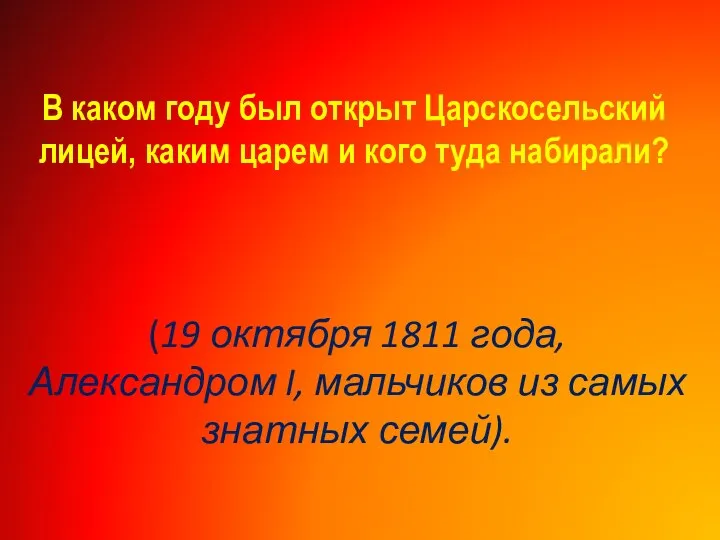 В каком году был открыт Царскосельский лицей, каким царем и