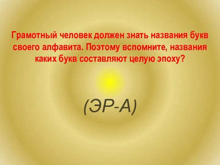 Грамотный человек должен знать названия букв своего алфавита. Поэтому вспомните,