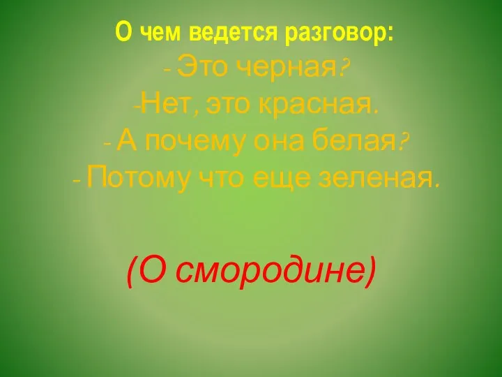 О чем ведется разговор: - Это черная? -Нет, это красная.