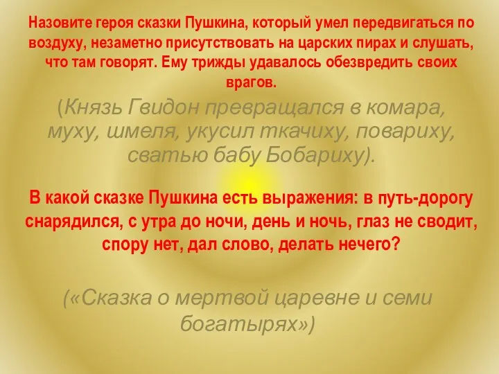 Назовите героя сказки Пушкина, который умел передвигаться по воздуху, незаметно