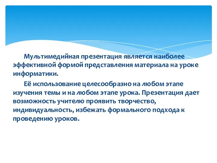 Мультимедийная презентация является наиболее эффективной формой представления материала на уроке