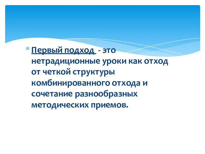 Первый подход - это нетрадиционные уроки как отход от четкой