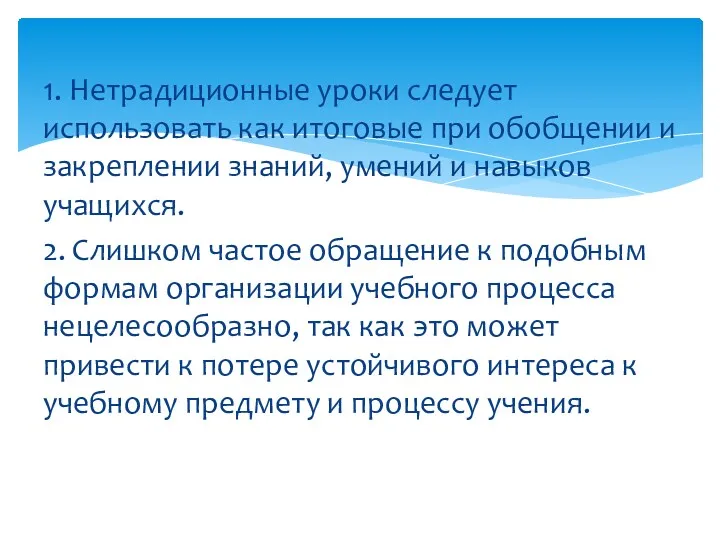 1. Нетрадиционные уроки следует использовать как итоговые при обобщении и