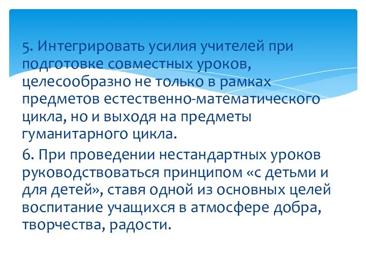 5. Интегрировать усилия учителей при подготовке совместных уроков, целесообразно не