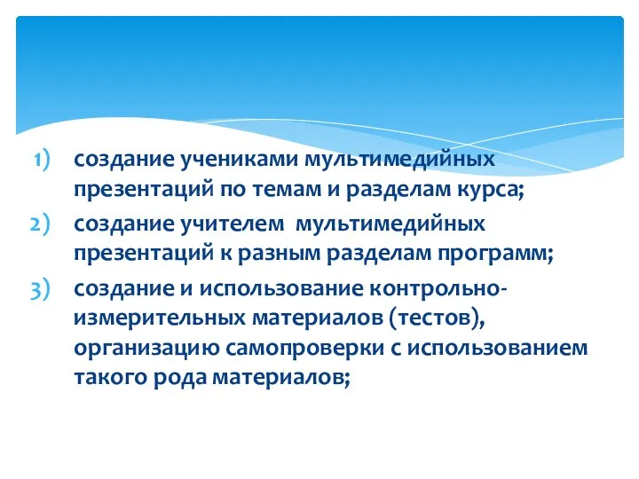 создание учениками мультимедийных презентаций по темам и разделам курса; создание