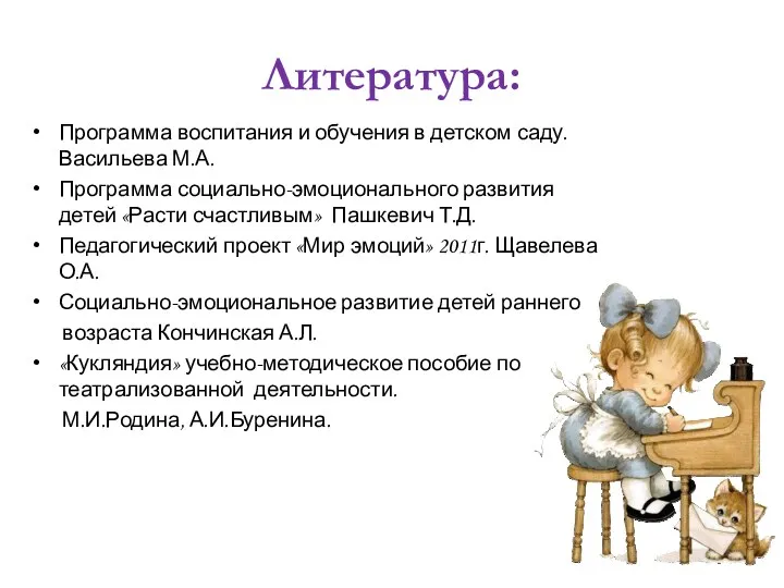 Литература: Программа воспитания и обучения в детском саду. Васильева М.А.