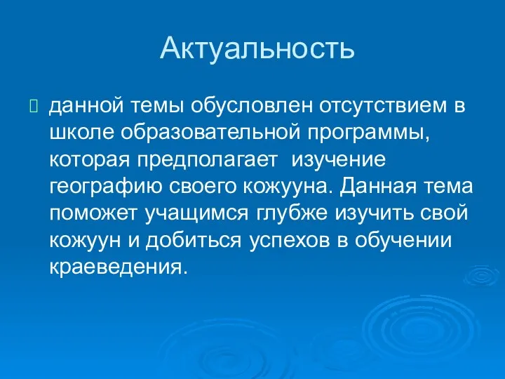 Актуальность данной темы обусловлен отсутствием в школе образовательной программы, которая