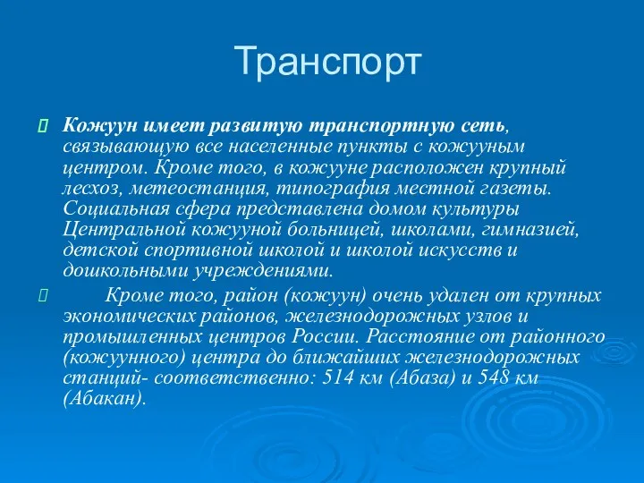 Транспорт Кожуун имеет развитую транспортную сеть, связывающую все населенные пункты