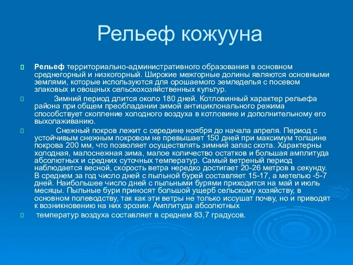 Рельеф кожууна Рельеф территориально-административного образования в основном среднегорный и низкогорный.