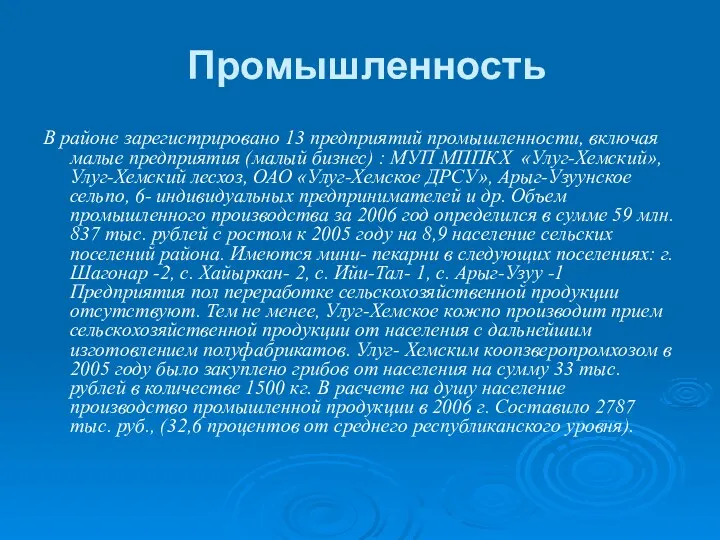 Промышленность В районе зарегистрировано 13 предприятий промышленности, включая малые предприятия