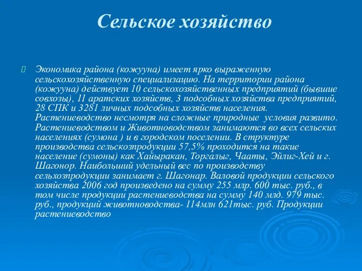 Сельское хозяйство Экономика района (кожууна) имеет ярко выраженную сельскохозяйственную специализацию.