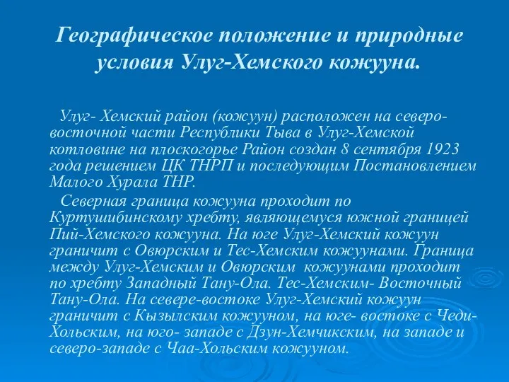 Географическое положение и природные условия Улуг-Хемского кожууна. Улуг- Хемский район