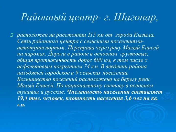 Районный центр- г. Шагонар, расположен на расстоянии 115 км от