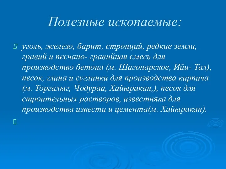 Полезные ископаемые: уголь, железо, барит, стронций, редкие земли, гравий и