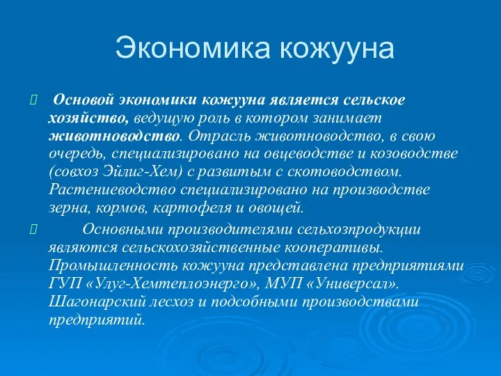 Экономика кожууна Основой экономики кожууна является сельское хозяйство, ведущую роль