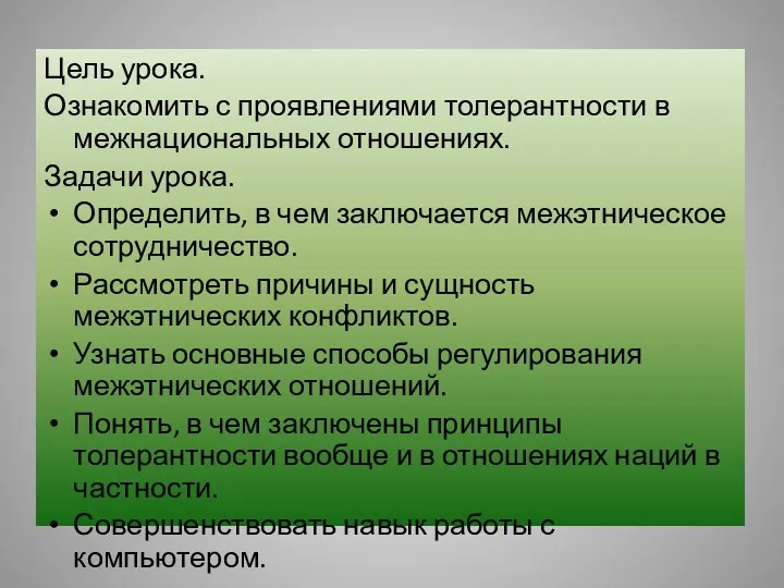 Цель урока. Ознакомить с проявлениями толерантности в межнациональных отношениях. Задачи