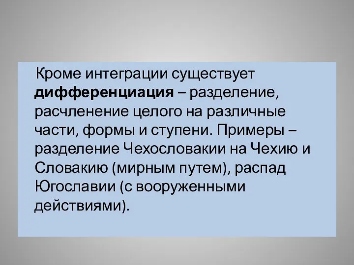 Кроме интеграции существует дифференциация – разделение, расчленение целого на различные