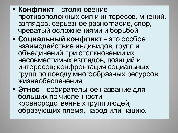 Конфликт - столкновение противоположных сил и интересов, мнений, взглядов; серьезное