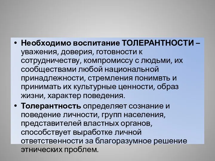 Необходимо воспитание ТОЛЕРАНТНОСТИ – уважения, доверия, готовности к сотрудничеству, компромиссу