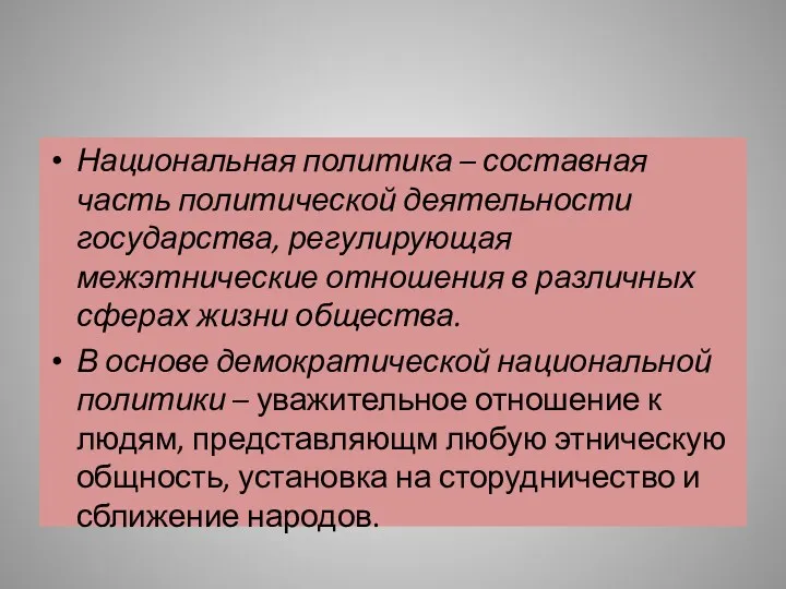 Национальная политика – составная часть политической деятельности государства, регулирующая межэтнические