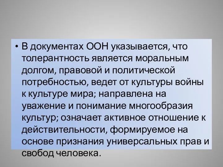 В документах ООН указывается, что толерантность является моральным долгом, правовой