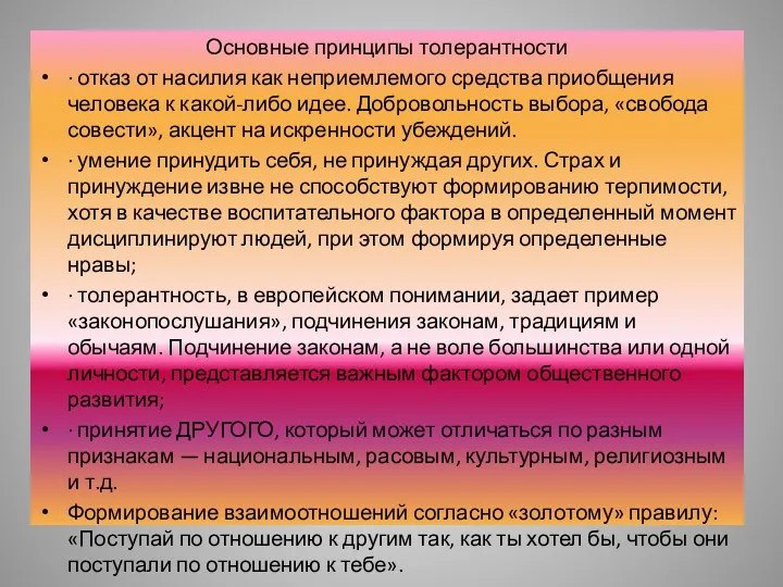 Основные принципы толерантности · отказ от насилия как неприемлемого средства