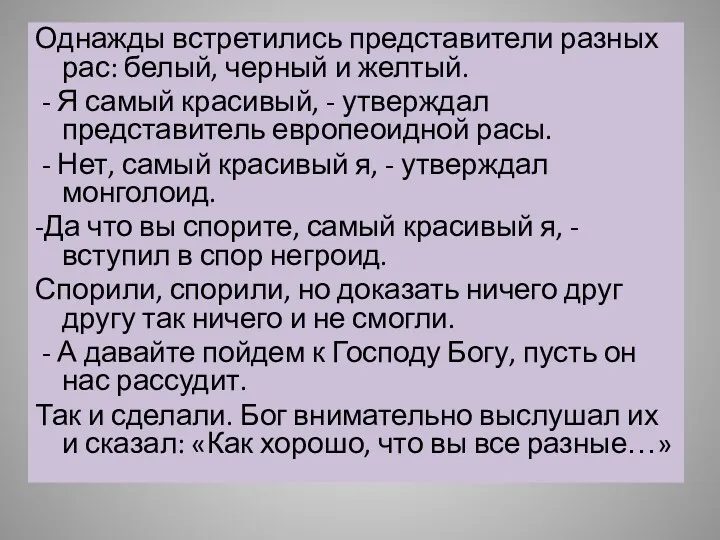 Однажды встретились представители разных рас: белый, черный и желтый. -