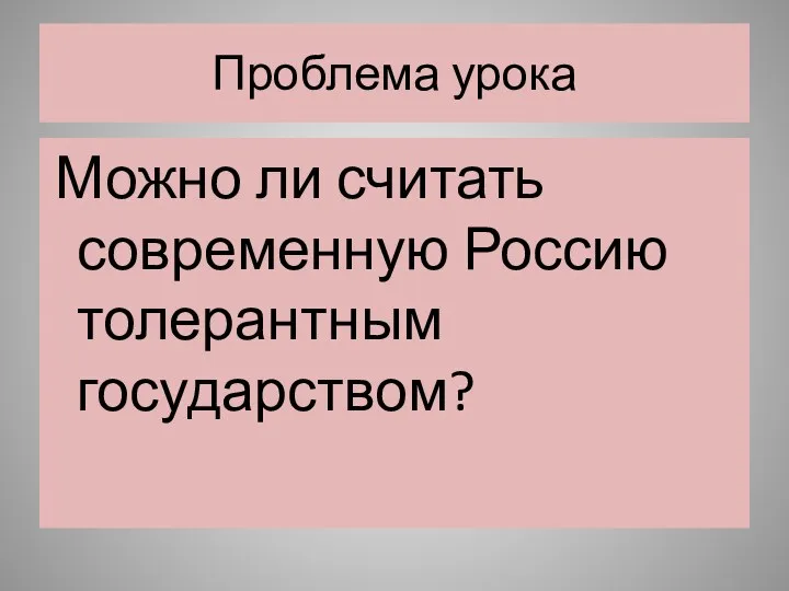 Проблема урока Можно ли считать современную Россию толерантным государством?