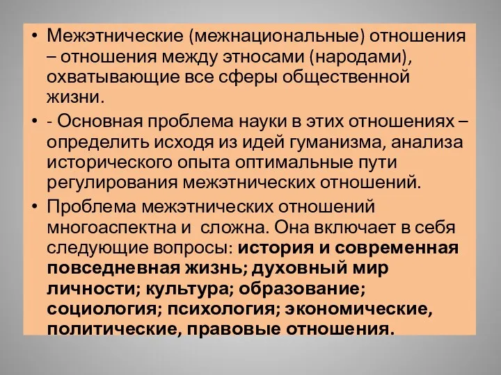 Межэтнические (межнациональные) отношения – отношения между этносами (народами), охватывающие все