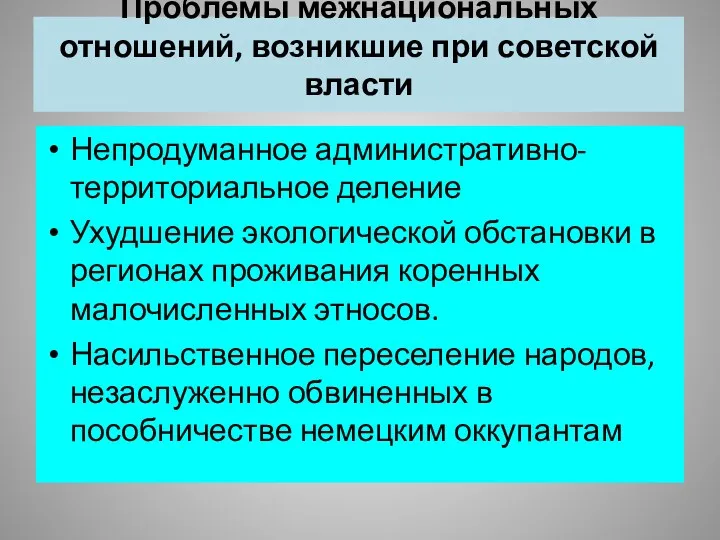 Проблемы межнациональных отношений, возникшие при советской власти Непродуманное административно-территориальное деление